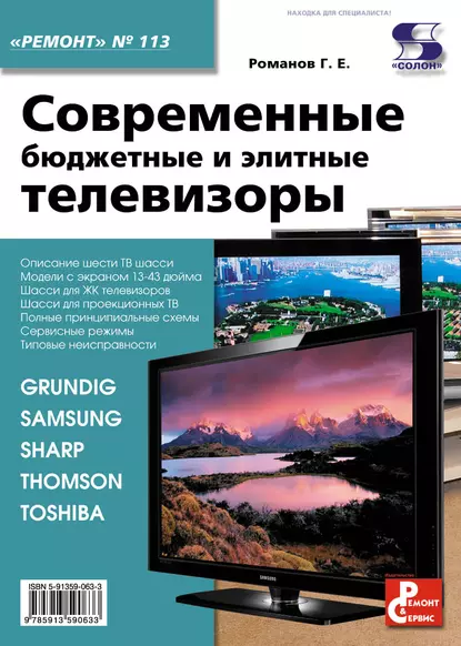 Обложка книги Современные бюджетные и элитные телевизоры, Г. Е. Романов