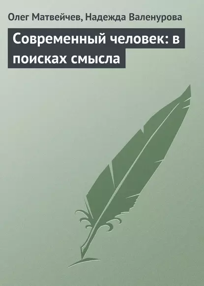 Обложка книги Современный человек: в поисках смысла, Олег Матвейчев