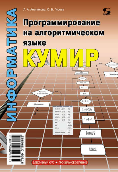 Л. А. Анеликова - Информатика. Программирование на алгоритмическом языке КуМир