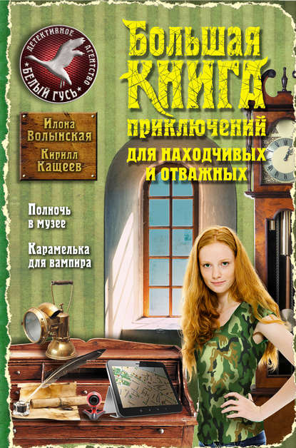 Кирилл Кащеев - Большая книга приключений для находчивых и отважных (сборник)