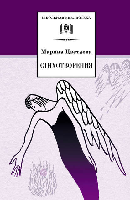 Марина Ивановна Цветаева - Стихотворения