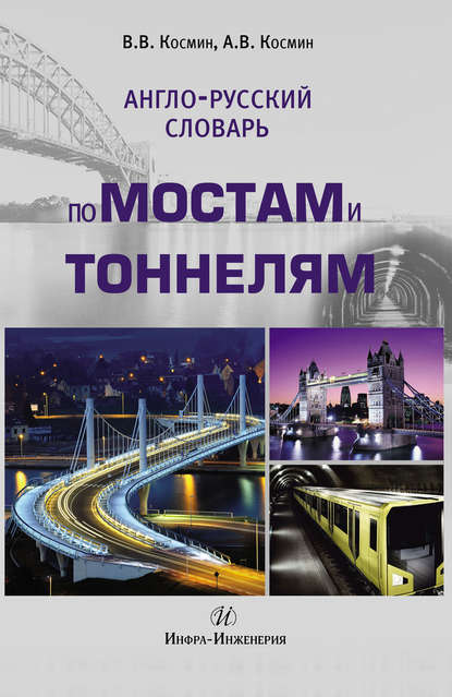 В. В. Космин — Англо-русский словарь по мостам и тоннелям