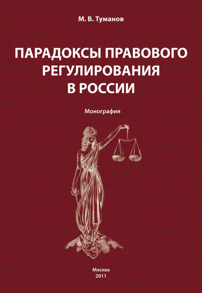 М. В. Туманов - Парадоксы правового регулирования в России