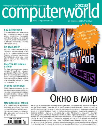Открытые системы — Журнал Computerworld Россия №23/2014