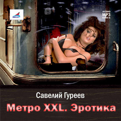 Савелий Гуреев — Метро XXL. Эротика