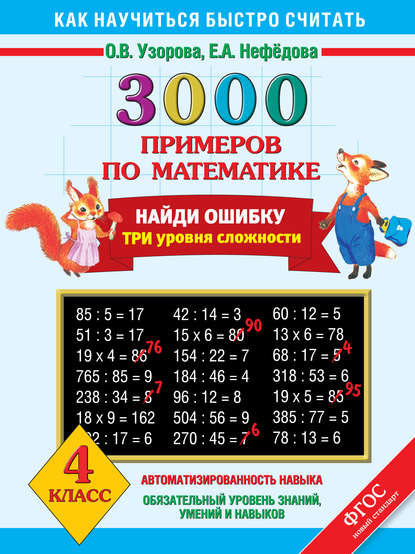 

3000 примеров по математике. Найди ошибку. Три уровня сложности. 4 класс