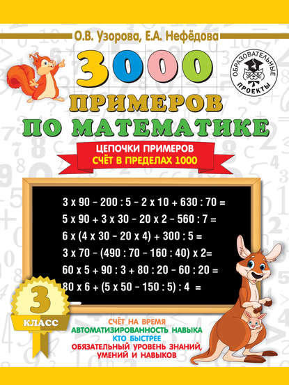 О. В. Узорова - 3000 примеров по математике. 3 класс. Цепочки примеров. Счёт в пределах 1000