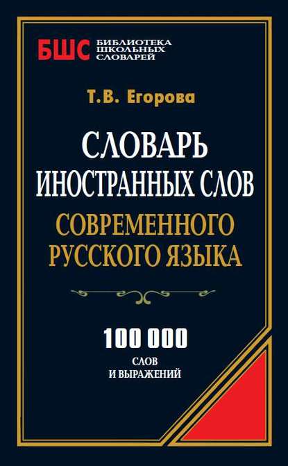 Т. В. Егорова - Словарь иностранных слов современного русского языка. 100 000 слов и выражений