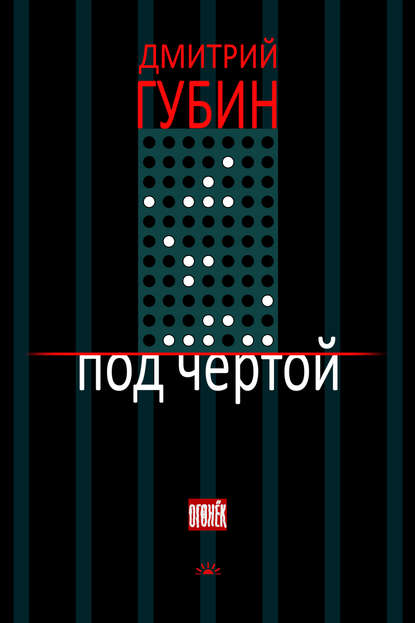 Дмитрий Губин — Под чертой (сборник)