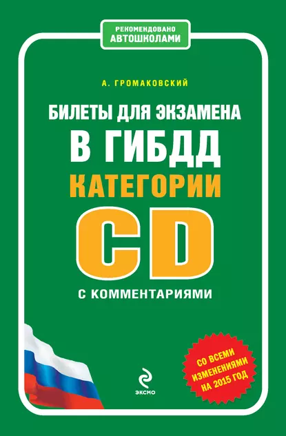 Обложка книги Билеты для экзамена в ГИБДД категории C и D с комментариями (со всеми изменениями на 2015 год), Алексей Громаковский