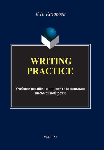 Е. И. Казарова — Writing Practice. Учебное пособие по развитию навыков письменной речи
