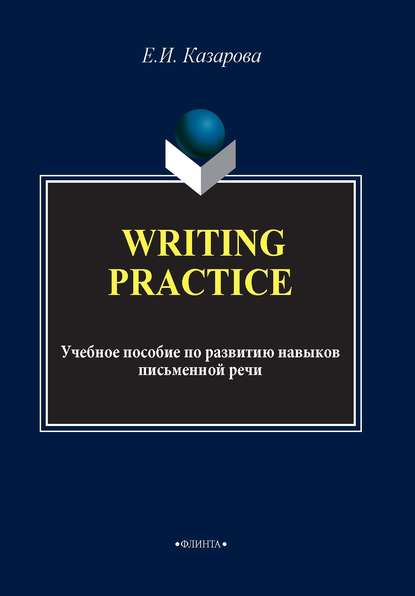 Writing Practice. Учебное пособие по развитию навыков письменной речи (Е. И. Казарова). 2003г. 