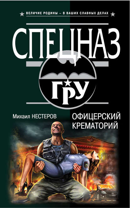 Михаил Нестеров — Офицерский крематорий