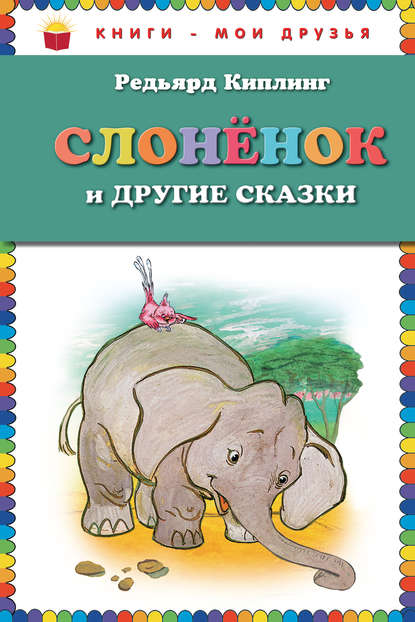 Редьярд Киплинг — Слоненок и другие сказки