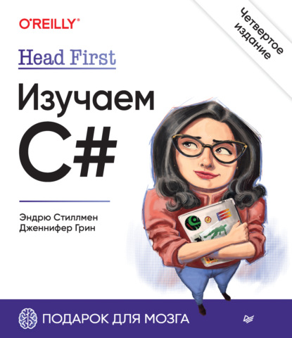 Изучаем C# - Эндрю Стиллмен