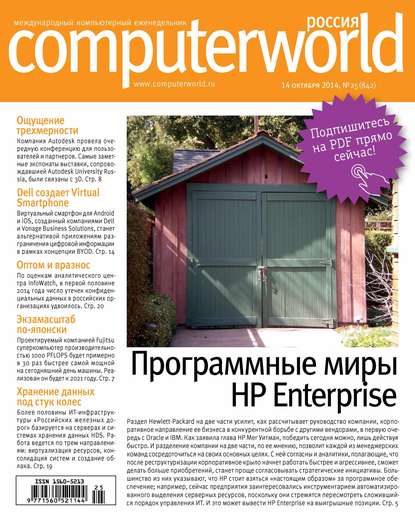 Открытые системы — Журнал Computerworld Россия №25/2014