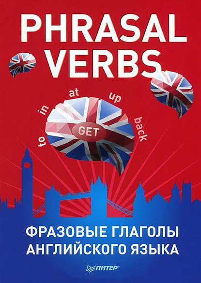 Группа авторов - Phrasal verbs. Фразовые глаголы английского языка (29 карточек)