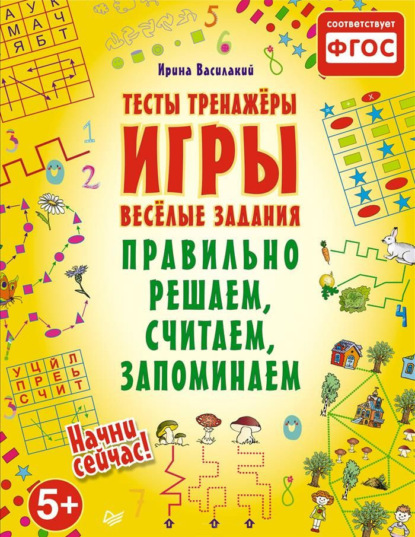 

Правильно решаем, считаем, запоминаем. Тесты, тренажеры, игры, веселые задания