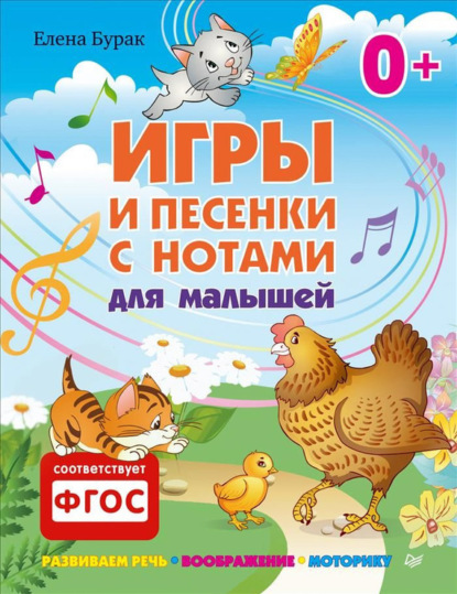 Елена Бурак - Игры и песенки с нотами для малышей