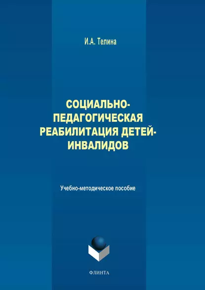 Обложка книги Социально-педагогическая реабилитация детей-инвалидов, И. А. Телина