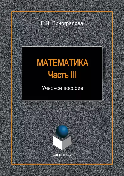 Обложка книги Математика. Часть III, Е. П. Виноградова