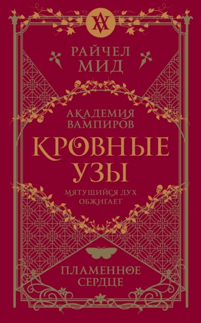 Обложка книги Пламенное сердце, Райчел Мид