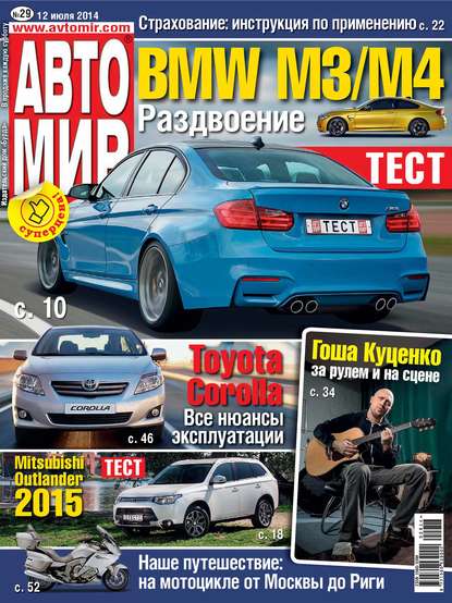 АвтоМир №29/2014