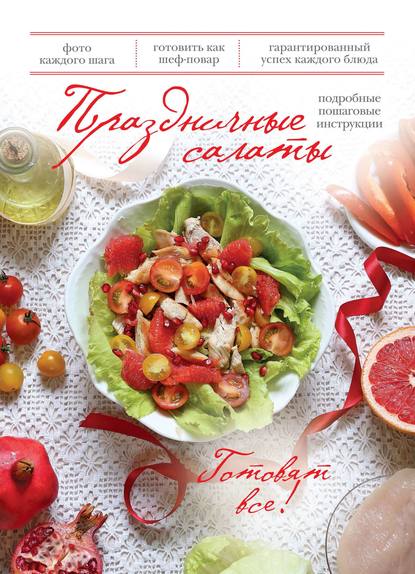 

Праздничные салаты