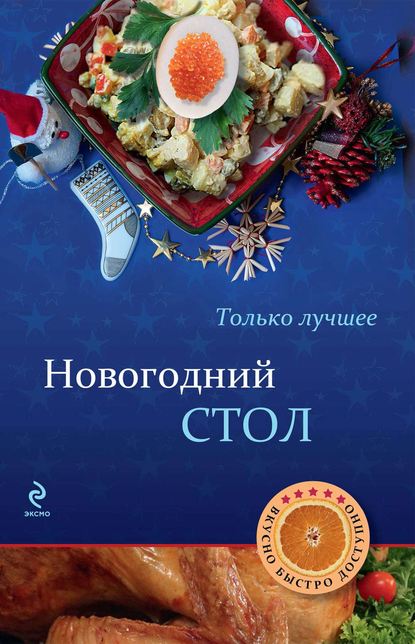 

Новогодний стол