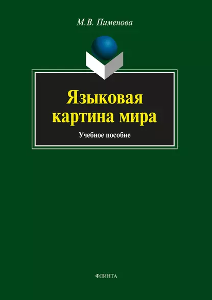 Обложка книги Языковая картина мира, М. В. Пименова