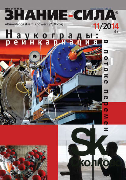 Журнал «Знание - сила» №11/2014