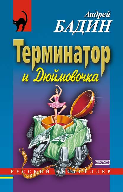 

Терминатор и Дюймовочка