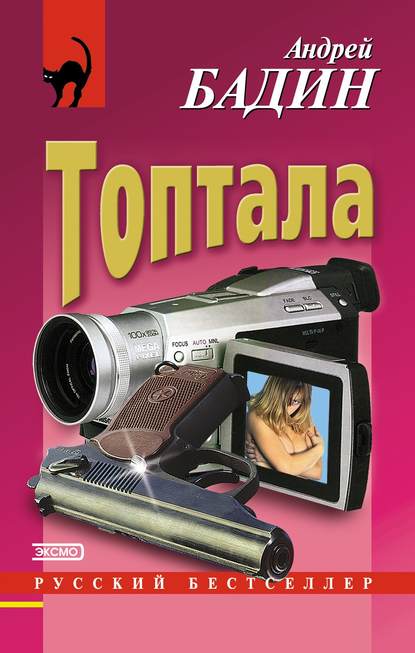 

Топтала