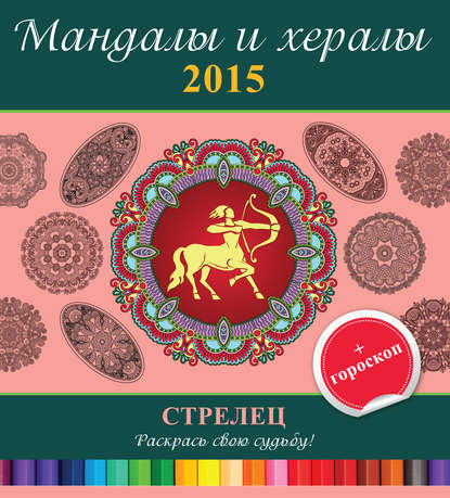 Мандалы и хералы на 2015 год + гороскоп. Стрелец - Группа авторов