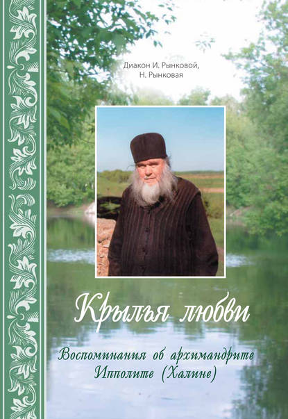 

Крылья любви. Воспоминания об архимандрите Ипполите (Халине)