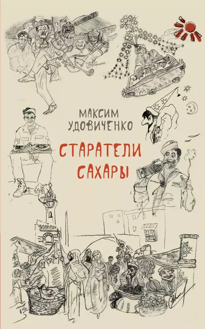 Обложка книги Старатели Сахары, Максим Удовиченко