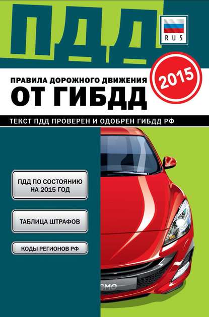 Группа авторов - Правила дорожного движения от ГИБДД РФ 2015