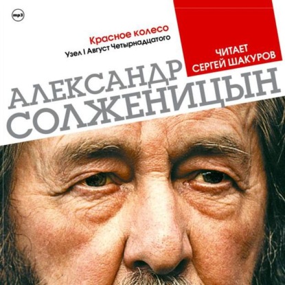Александр Солженицын — Красное колесо. Узел 1. Август 14-го (Избранные главы)