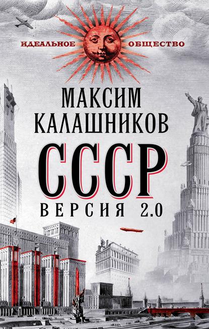 Максим Калашников — СССР Версия 2.0