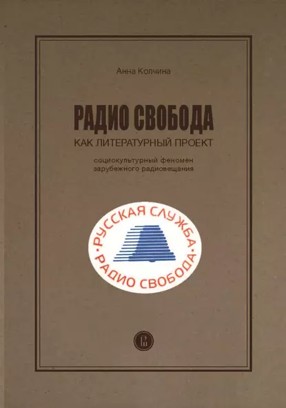 Обложка книги Радио Cвобода как литературный проект. Социокультурный феномен зарубежного радиовещания, А. С. Колчина