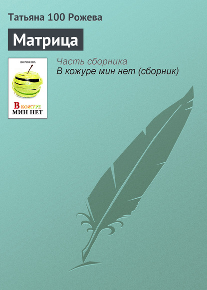 Татьяна 100 Рожева — Матрица