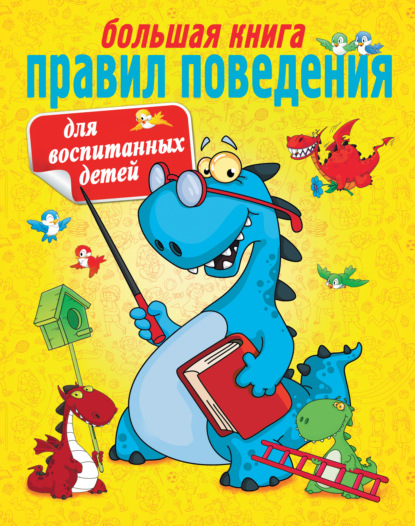 Большая книга правил поведения для воспитанных детей (Г. П. Шалаева). 2008г. 