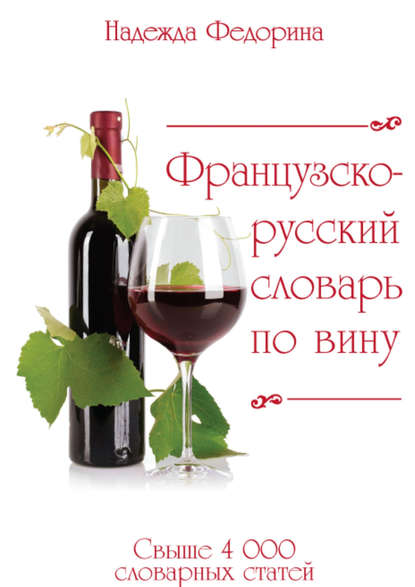 Надежда Федорина — Французско-русский словарь по вину