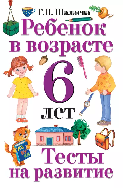 Обложка книги Ребенок в возрасте 6 лет. Тесты на развитие, Г. П. Шалаева