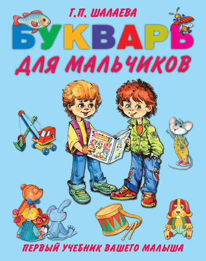 Г. П. Шалаева - Букварь для мальчиков