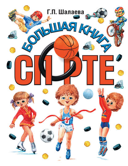 Г. П. Шалаева - Большая книга о спорте