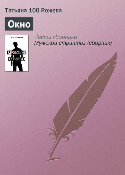 Татьяна 100 Рожева — Окно