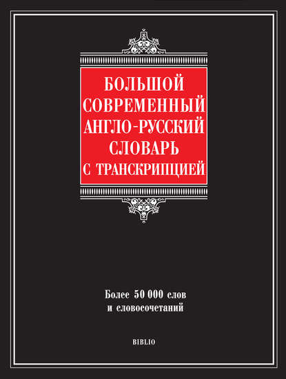 Г. П. Шалаева - Большой современный англо-русский словарь с транскрипцией