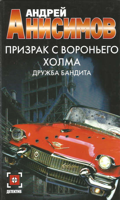 Андрей Анисимов — Призрак с Вороньего холма. Дружба бандита