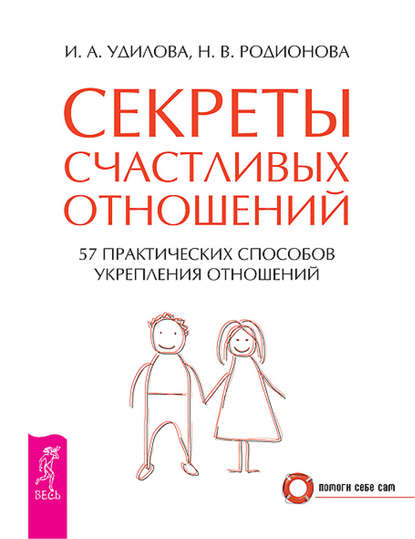 Наталья Родионова — Секреты счастливых отношений. 57 практических способов укрепления отношений